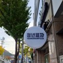 청년피자시지점