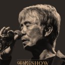 [재단출범3주년 기념공연] 최백호 콘서트 | 과천애문화, 공연전시, 광주시문화재단 출범3주년 기념콘서트 어서옵SHOW 최백호 콘서트