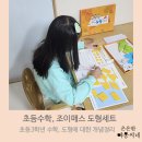 조이매스학원 | 초등수학,3학년 9세 수학교구 조이매스 자석도형세트+워크북으로 준비해요.