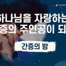 [2021 다니엘기도회 21일차 간증] #하나님을 자랑하는 간증의 주인공이 되라! | 2021-11-21 이미지