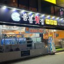 봄봄횟집