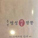 통영명성짬뽕 이미지