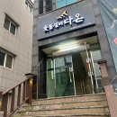 조아감자탕&생삼겹살 이미지