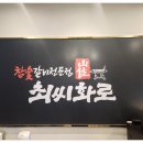 최씨화로