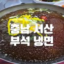 부석냉면 | 충남 서산 로컬 식당:) 부석 냉면 솔직후기