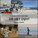 개구멍 | 30대 여자 나홀로 서울에서 강릉당일치기 (서울역-강릉역 KTX) 강릉맛집 강릉와인바