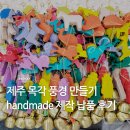 작은풍경 | 제주 목각 풍경 만들기 미니어처 도어벨 handmade 제작 납품 후기