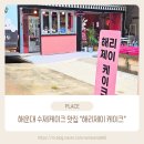 해리단길 맛집 해리제이케이크 생화 케이크 100일 케이크 주문 후기