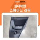 어바웃리페어전북점 | 자동차 실내복원 스웨이드 래핑(전북,전주,군산,익산)후기