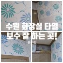 경기도 수원시 권선구 권선로668번길 35-2 | 수원 화장실 타일 깨짐 &amp; 권선구 원룸 욕실 타일 깨짐 해결사!!