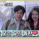 (요즘남자라이프 신랑수업)[선공개] 집순이 윤아마저 나오게 만드는 눈 오는 날의 데이트♥ 이미지