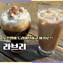 하너미로 | 충주 노은면 카페 라브리 토피넛라떼, 아인슈페너 후기