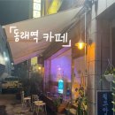칠드아웃 - 세종특별자치시 다정중앙로 20 | 동래역 카페 칠드아웃 후기