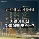 기차와 바다 호스텔 | 부산 2박 3일 가족여행, 기차 타고 떠난 해운대·시티투어버스 뚜벅이 코스