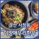 이땅애 축산물 판매장 | 경산시지맛집 이땅애우리한우 바싹소불고기 돌솥비빔밥 점심특선 경산모임장소 추천