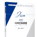 디자인보호 이준권 변리사 강의교재 안내 이미지