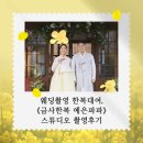 고퀄리티 웨딩촬영 한복대여 금사한복 예은파파 한옥스튜디오 촬영후기