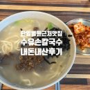 수유손칼국수 | 한일병원 근처 도봉구 맛집 수유손칼국수 내돈내산 후기