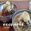 대구 방천시장 감성적인 한옥 냉면집 바른면옥