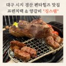 제이엠티카페경산펜타힐즈점 | 경산 펜타힐즈 맛집 찾는다면? 징스램 경산펜타힐즈점에서 프렌치랙 & 양갈비 먹은 후기 (내돈내산)