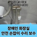 성북장애인보장구수리센터 | 장애인 화장실 안전 손잡이 수리 보수 교체 설치 전문업체
