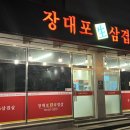 장대포생삼겹살 이미지