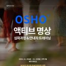 OSHO 액티브 명상 심화과정 &amp; 안내자 트레이닝(11.20.~22. 2박3일. 제주 취다선) 이미지