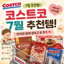 장*인 - 안양시 만안구 | 코스트코 7월 추천템! 아이와 함께 장보고 온 후기