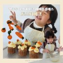 아이와 함께하는 베이킹 | 행궁동 데이트 추천! 토스티머그 베이킹 클래스, 아이와 당근 컵케이크 만들기 체험 후기