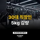 더짐운동센터 | 역삼동헬스장 30대 직장인 5kg 감량 후기