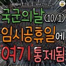 국군의날(10/1) 임시휴일 교통통제 된다고!!! 이미지