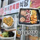 아산협동정육점식당 | (솔직후기) 아산 맛집, 이내식당! 정육점에서 바로 나오는 신선한 고기와 볶음밥 콜라보, 배방 로컬 맛집