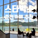 신촌천길 R | 춘천 여행코스 추천 스타벅스 의암호R 평일 후기 주차 호수뷰