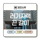 롯데부분경정비업소 | 속초 롯데리조트 러기지랙 끈 교체 시공 후기_원진소파
