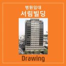 서림빌딩 이미지