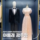 아틀레 - 영등포구 문래로 180 | W. 광주 맞춤정장 아틀레 상담 및 계약 후기