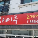 하이루초계명가 이미지