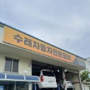 수레자동차전문정비 이미지