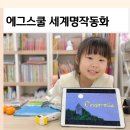 영어동화 꼭꼭 읽기 | 엄마표영어 유아영어전집 에그스쿨 세계명작동화 6세영어 100일 후기