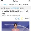 2025 글로벌 강릉 트레일 페스타 G1방송 이미지