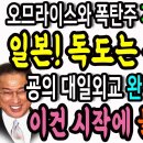 오므라이스 계산서 돌아왔다! 일본교과서에 독도는 우리의 고유영토! 굥의 대일외교 완전 실패 입증됐다! 이미지