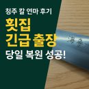 복원횟집 | 청주 칼 연마 후기 – 행복카세 횟집 긴급 출장, 당일 복원 성공!
