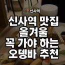 뎅오야 | 신사역 맛집 겨울 데이트 강추 | 오뎅바 뎅오야 후기