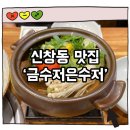 금수저 | 광주 신창동 한정식 맛집 [금수저은수저] 소갈비 정식 후기