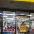 24시 찹쌀순대 만드는집 이미지