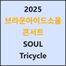 이마트24 R고척중앙점 | 2025 브라운아이드소울 콘서트 SOUL Tricycle 고척돔 좌석 추천·세트리스트 예상까지 최신 정보 BEST...