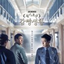 11560-문래동01-123 | 박해수, 정해인의 <슬기로운 감빵생활> 결말 및 출연배우
