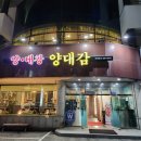 만년로67번길 | 대전 만년동 양대감 방문 후기 ㅣ 한우 대창구이 2만원대, 대전 특양 맛집