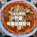 판롱속풀이해장국 네이버블로그