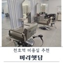 천호역 미용실 추천 머리햇담 남자 커트 및 염색 후기